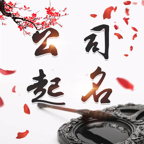 五营公司起名_找田馥连起名