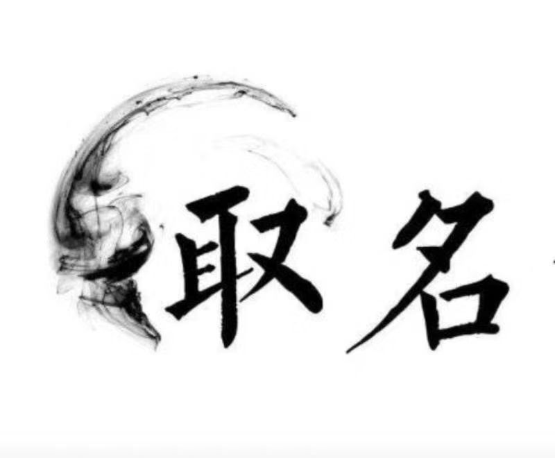  五营宝宝取名 大师一对一人工起名