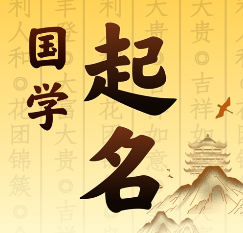 五营国学起名 人工起名一对一