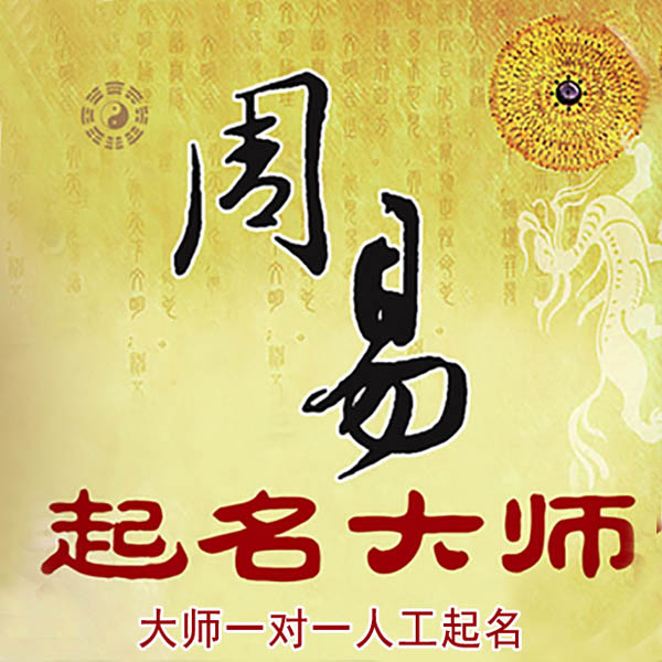 五营起名大师 五营大师起名 找田大师 41年起名经验